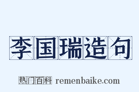 李国瑞造句是什么意思的图片